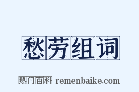 愁劳组词是什么意思的图片